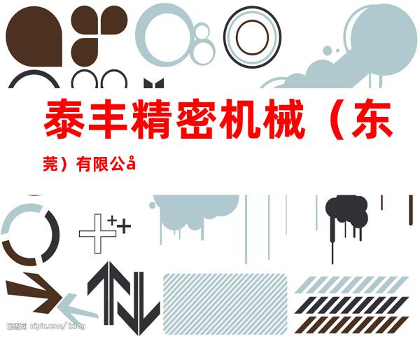 泰丰精密机械（东莞）有限公司（作废）